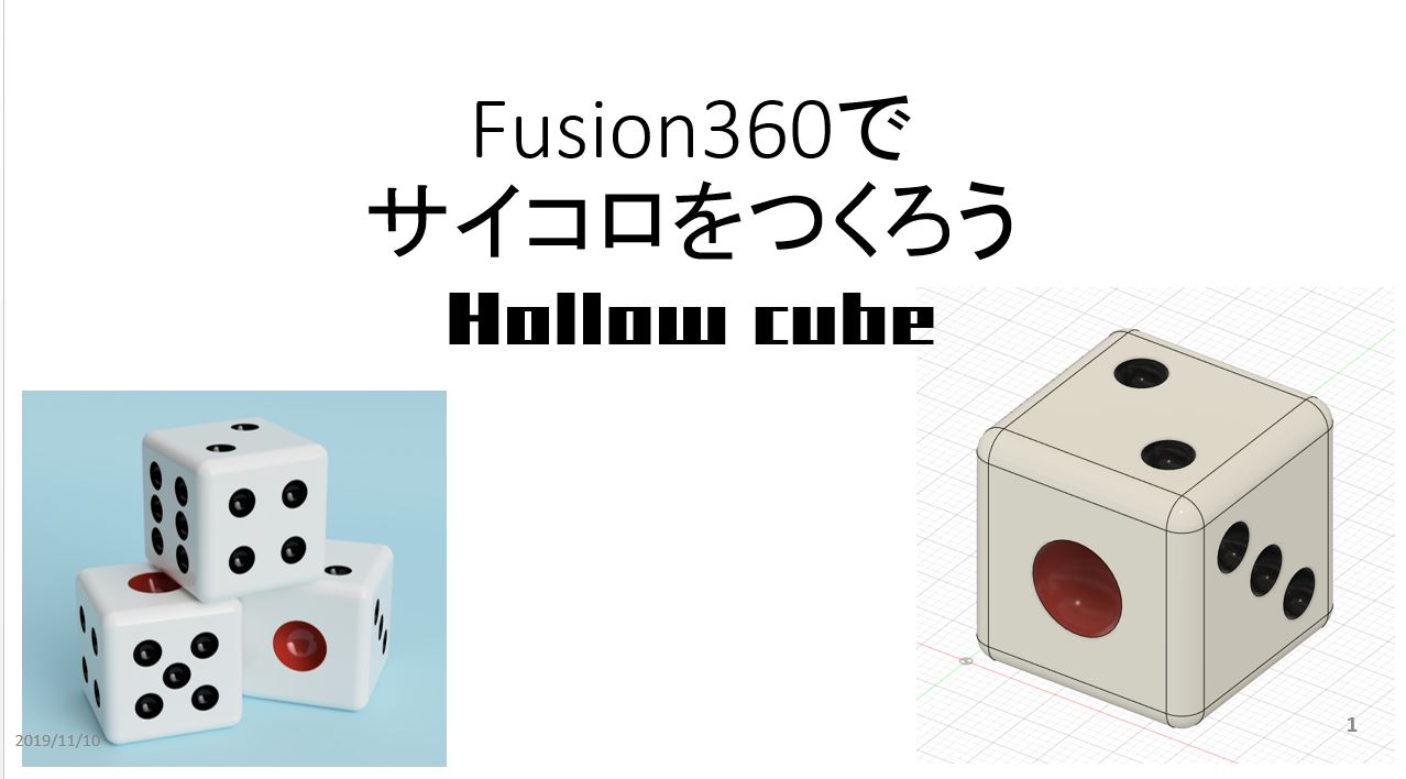 11月１０日小学校高学年向けfusion360教室を開催しました Hollow Cube